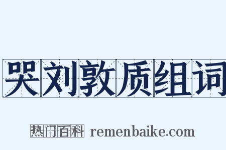 哭刘敦质组词是什么意思的图片